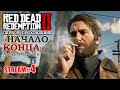 Прохождение (НАЧАЛО КОНЦА Артура Моргана) &quot;RED DEAD REDEMPTION 2&quot; за шесть лет.