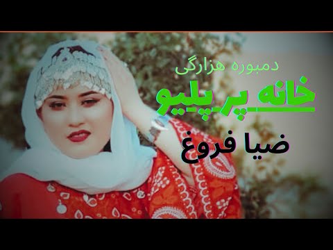 20 Septe 2024 دمبوره تبله ضیافروغ خانه پر پلو Khana Porpalav Hazargi Dambora Tabla Zia Forogh