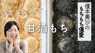 【もちもち偏愛レシピ】甘酒もちのレシピ・作り方