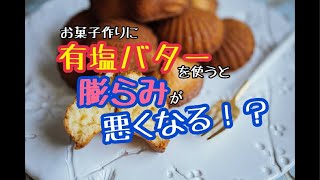 お菓子作りに有塩バターを使うと膨らみが悪くなる？【お菓子作り豆知識シリーズ】