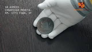 ОБЗОР -  10 копеек. Сибирская монета. КМ. 1773 года, VF