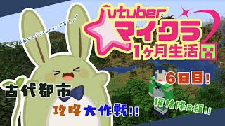 【 #VTuberマイクラ１カ月生活 】みんとのマイクラ生活！ その6～みんなで古代都市を攻略だ！～【Vtuber】