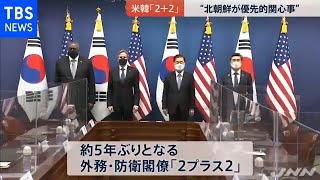 米韓「２＋２」開催 “北朝鮮が優先的関心事”