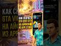 Как скачать GTA Vice City на Айфон из App Store #iphone #айфон #gta #гта #gtavicecity