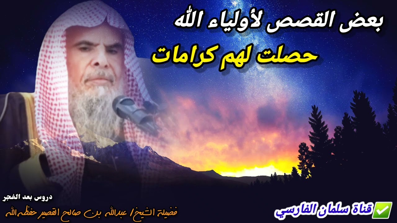 بعض القصص لأولياء الله حصلت لهم كرامات  | للشيخ عبدالله القصير