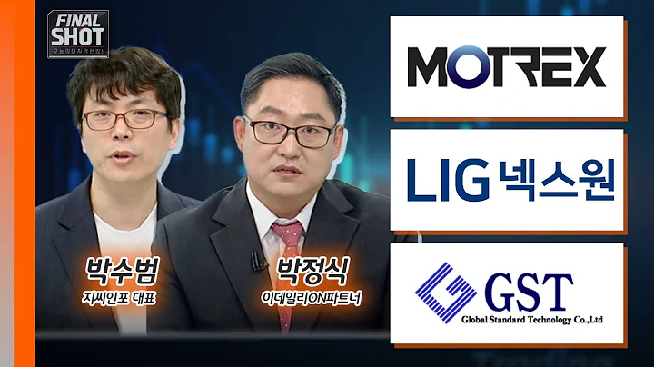 모트렉스, LIG넥스원, GST | Final Shot (20241002)