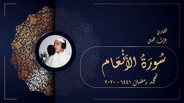 سورة الأنعام - تهجد رمضان 1441 - 2020 - عزت جمال