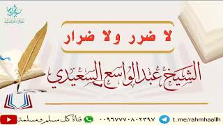 لا ضرر ولا ضرار 22-ذي للقعدة-1442 خطبة الشيخ عبد الواسع السعيدي وفقه الله تعالى