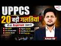 Never make these Mistakes in UP-PSC ❎ DO's & DONT's | MUST WATCH SESSION ‼️#uppscpreparation #uppcs