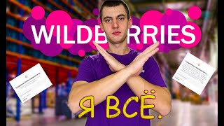 Почему уволился с Wildberries?.Штрафы.Часть2.