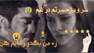 آهنگ بسیار عاشقانه و غمگین( سر و پا حسرتم در غم - زه من بگذر رهایم کن )😵