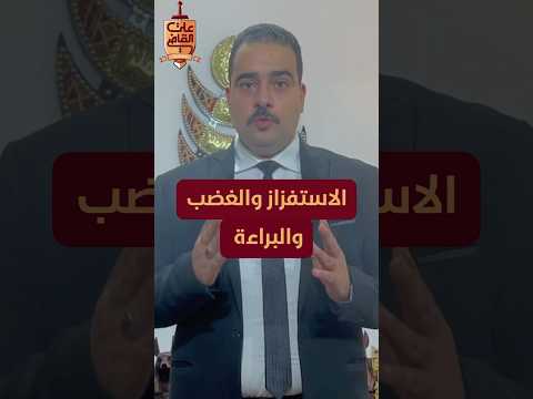 الاستفزاز والغضب مانع من موانع المسئولية معلومة خاطئة تحتاج الي تصحيح علي القاضي المحامي 