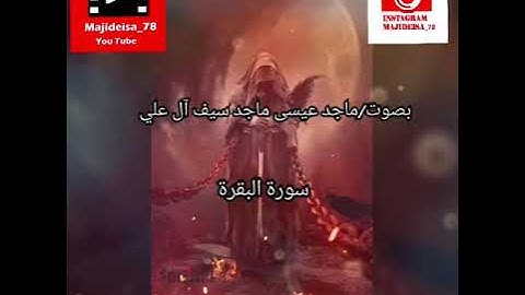 سورة البقرة #بصوت ماجد عيسى ماجد سيف آل علي