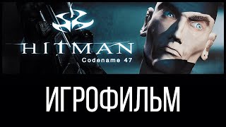 Hitman: Codename 47 ► ИгроФильм | 1080р 60fps #Сюжет