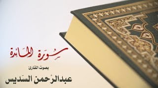 سورة المائدة بصوت القارئ عبد الرحمن السديس