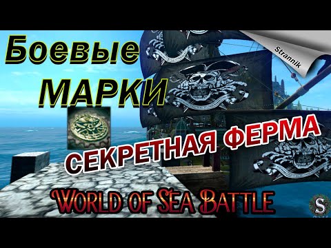 Видео: Боевые марки💰/ Подпольный печатный цех🏭 / Гайд / WORLD of SEA BATTLE⚓