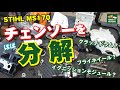 エンジンチェンソーをほぼ分解してみた（MS170 不動機を使っています。）