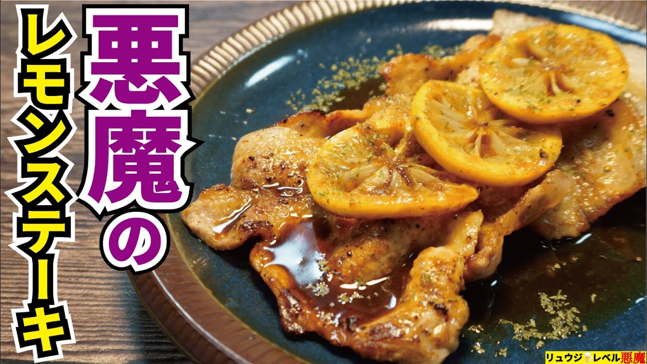 魔界の料理研究家に学ぶ、悪魔的に旨い最高の肉料理【悪魔のレモンステーキ】