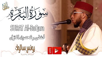 سورة البقرة (كاملة) يونس سالوك لتحصين المنزل تلاوة هادئة Sourah Baqara