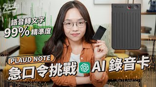 唔駛旨意走數！錄低電話內容 再轉成文字 AI卡片錄音機PLAUD NOTE｜早鳥優惠｜SearchingC｜繁中字幕｜廣東話【Karenly: 】