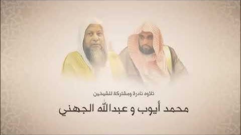 تلاوة نادرة ومشتركة للشيخين : محمد أيوب رحمه الله و عبد الله الجهني حفظه الله.