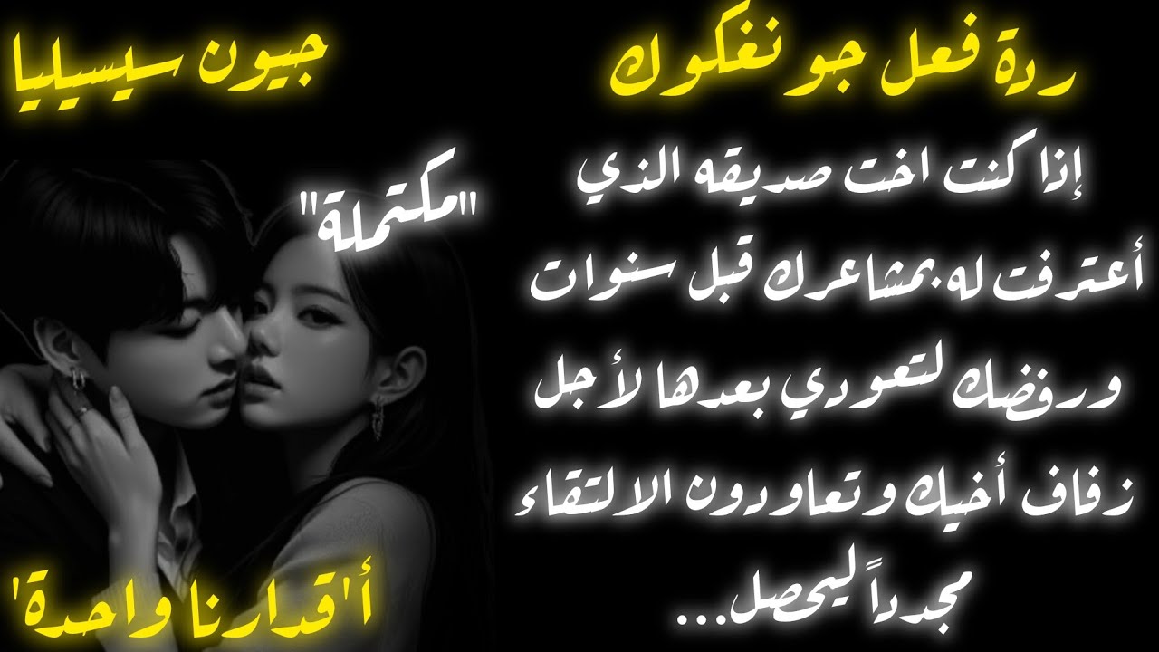 ردة فعل جونغكوك اذا كنت اخت صديقه المفضل ورفضك بعد اعترافك له بمشاعرك لتعودي بعد سنوات ليحصل...