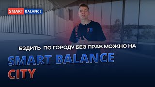 Городской ЭЛЕКТРОВЕЛОСИПЕД Smart Balance CITY (2024)