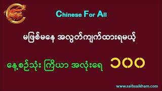 🔴 နေ့စဉ်သုံး ကြိယာ အလုံးရေ ၁၀၀ ...