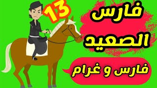 روايه غرام الفارس - وتتوالي الصدمات لعائله العامري - الجزء الثالث عشر - قصص وحكايات ميرو