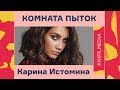 «Комната пыток»:  Карина Истомина// Журнал «Нож»