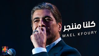 وائل كفوري - كلنا مننجر .. موسم الرياض 2021