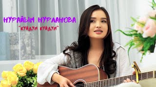 Нурайым Нурланова (cover)  «Куйдум-куйдум» 2023