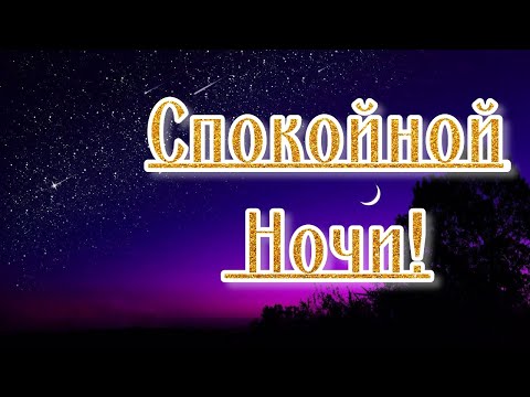 Доброй Ночи Сладких Снов! Спокойной Ночи Тебе от Меня!