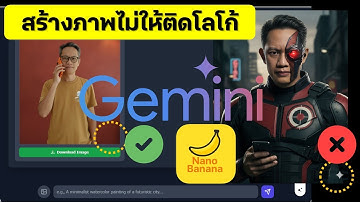 เทคนิคสร้างภาพด้วย Nano Banana ไม่ให้มีโลโก้ Gemini ติดในภาพด้วย