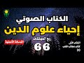احياء علوم الدين ربع المهلكات كتاب عجائب القلب 2