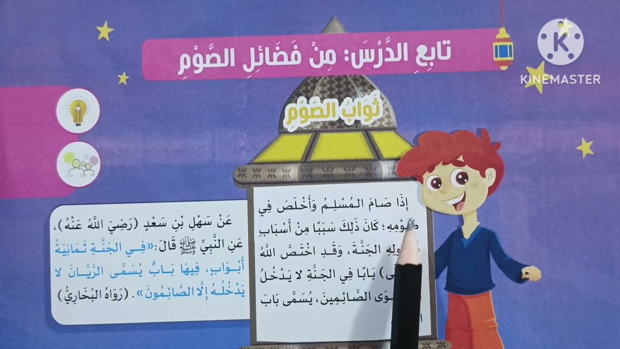 ( من فضائل الصوم ) الدرس ( ١٨ ) دروس التربية الدينية الإسلامية للصف الثالث الإبتدائي 🥀 الترم الثاني