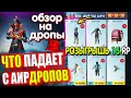 ОБЗОР НА AirDrop в PUBG Mobile // ЧТО ПАДАЕТ С АИРДРОПОВ в лобби // Обзор На Дропы PUBG Mobile