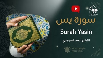 سورة يس كاملة | تلاوة خاشعة ومؤثرة بصوت أحمد السويدي | Surah Yaseen by Ahmad Al-Suwaidi
