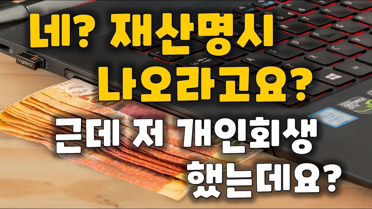 개인회생 신청하면 재산명시 명령 무시해도 되나요?