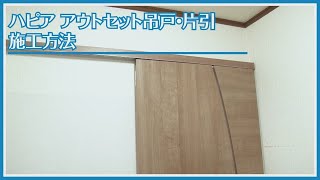 【ドア修理・メンテナンス】ハピア　アウトセット吊戸・片引　施工方法【2012年5月2022年6月】