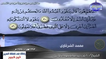 تلاوة نادرة للشيخ راغب مصطفى غلوش ما تيسر من سورة هود والنصر - محمد الشرقاوي