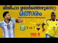 ലോകം കണ്ട മികച്ച രക്ഷപ്പെടുത്തൽ😍💥 | Argentina 🇦🇷 Vs 🇪🇨 ecuador 3-1Match Recreation Malayalam