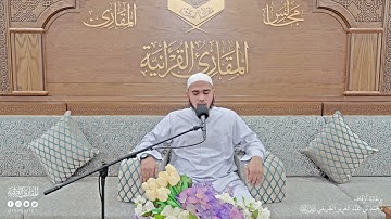 تحبير المقارئ | سورة الرعد [35-39] | برواية ورش عن نافع | القارئ: أحمد عبدالفتاح عويطي