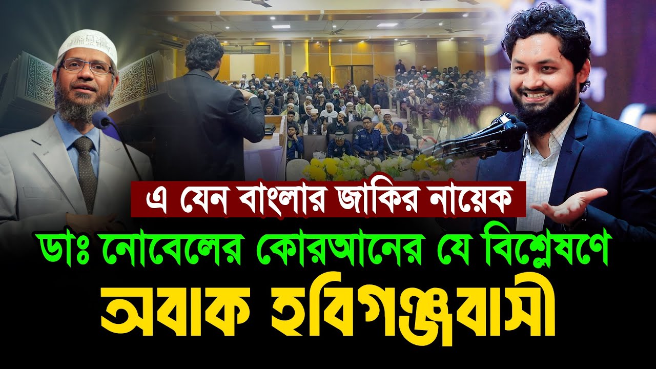 ০৩/০১/২০২৬- হবিগঞ্জের নতুন আলোচনা । ডাঃ নোবেল নতুন লেকচার। Dr. Nobel New Lecture । Islamic Soriya Tv