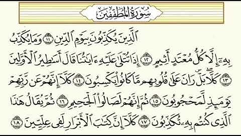 سورة المطففين مكررة بصوت العفاسي مع ترديد من 1~18