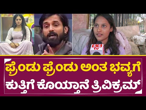 Bigg Boss Kannada 11: ಫ್ರೆಂಡು ಫ್ರೆಂಡು ಅನ್ಕೊಂಡು ಭವ್ಯಾಗೆ ಕುತ್ತಿಗೆ ಕೊಯ್ತಾನೆ ತ್ರಿವಿಕ್ರಮ್|Trivikram| SStv Bigg Boss Kannada 11: ಫ್ರೆಂಡು ಫ್ರೆಂಡು ಅನ್ಕೊಂಡು ಭವ್ಯಾಗೆ ಕುತ್ತಿಗೆ ಕೊಯ್ತಾನೆ ತ್ರಿವಿಕ್ರಮ್|Trivikram| SStv
