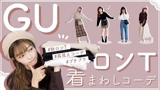 【GU】新作秋ロンTが神すぎる。。着回しコーデ4選！🌰