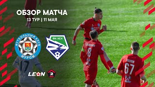 Обзор матча «Муром» — «Новосибирск» | 13 тур LEON-Второй Лиги А