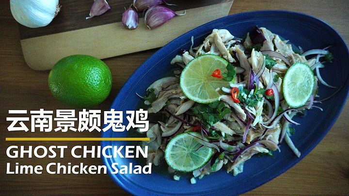 [ENG SUB]鬼鸡：酸辣鲜爽的云南景颇菜鬼鸡的家常做法/Yunnan Ghost Chicken: Lime Herbal Chicken Salad [兑兑的云南菜] - 天天要闻