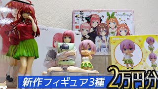 五等分の花嫁∬フィギュア2万円分一気に開封！コトブキヤ五月 パジャマ二乃 ねんどろいど一花と長崎かすてら開けてみた